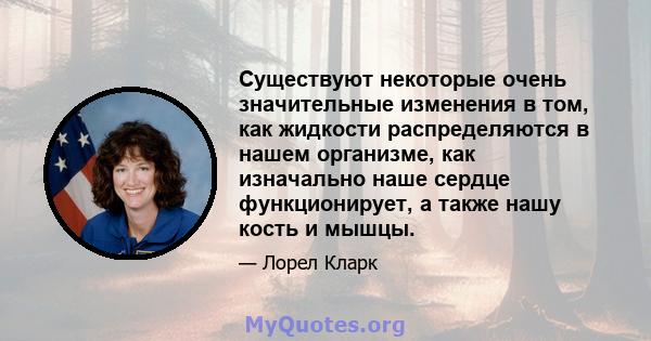 Существуют некоторые очень значительные изменения в том, как жидкости распределяются в нашем организме, как изначально наше сердце функционирует, а также нашу кость и мышцы.