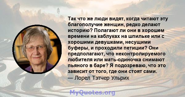 Так что же люди видят, когда читают эту благополучие женщин, редко делают историю? Полагают ли они в хорошем времени на каблуках на шпильке или с хорошими девушками, несущими буферы, и проходили петиции? Они