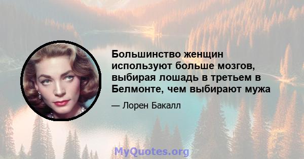 Большинство женщин используют больше мозгов, выбирая лошадь в третьем в Белмонте, чем выбирают мужа