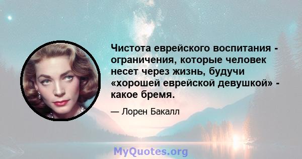 Чистота еврейского воспитания - ограничения, которые человек несет через жизнь, будучи «хорошей еврейской девушкой» - какое бремя.