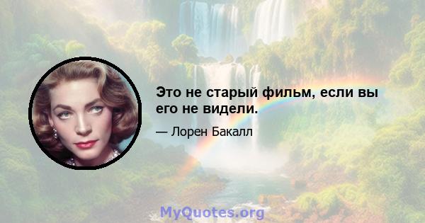 Это не старый фильм, если вы его не видели.