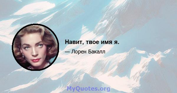 Навит, твое имя я.