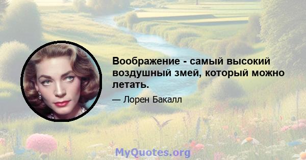 Воображение - самый высокий воздушный змей, который можно летать.