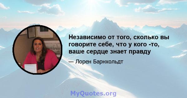 Независимо от того, сколько вы говорите себе, что у кого -то, ваше сердце знает правду