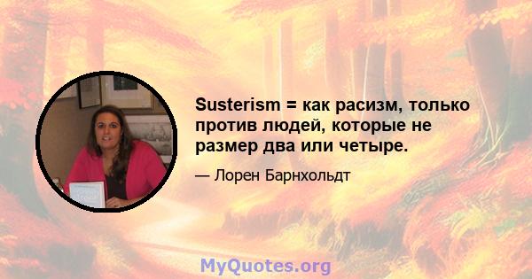 Susterism = как расизм, только против людей, которые не размер два или четыре.