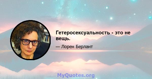 Гетеросексуальность - это не вещь.