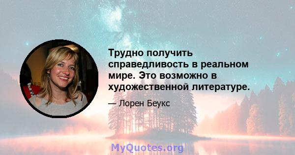 Трудно получить справедливость в реальном мире. Это возможно в художественной литературе.