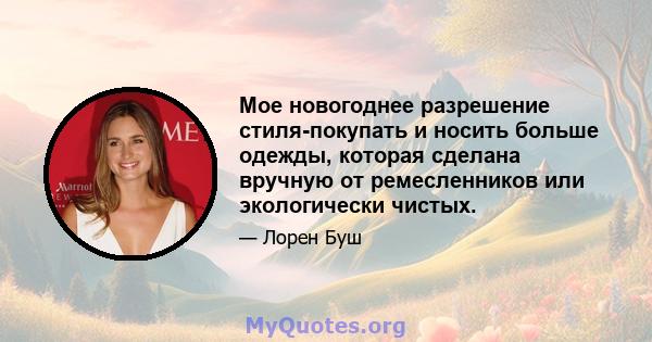 Мое новогоднее разрешение стиля-покупать и носить больше одежды, которая сделана вручную от ремесленников или экологически чистых.