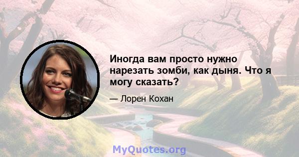 Иногда вам просто нужно нарезать зомби, как дыня. Что я могу сказать?