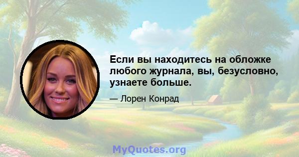 Если вы находитесь на обложке любого журнала, вы, безусловно, узнаете больше.