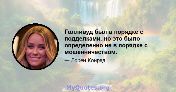 Голливуд был в порядке с подделками, но это было определенно не в порядке с мошенничеством.