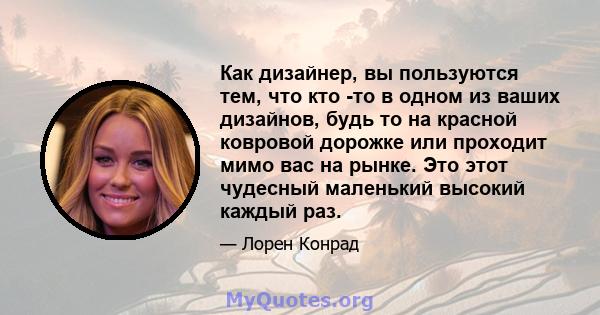 Как дизайнер, вы пользуются тем, что кто -то в одном из ваших дизайнов, будь то на красной ковровой дорожке или проходит мимо вас на рынке. Это этот чудесный маленький высокий каждый раз.