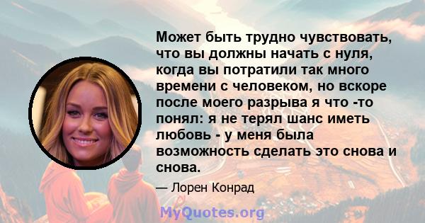 Может быть трудно чувствовать, что вы должны начать с нуля, когда вы потратили так много времени с человеком, но вскоре после моего разрыва я что -то понял: я не терял шанс иметь любовь - у меня была возможность сделать 