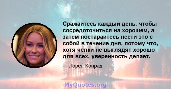 Сражайтесь каждый день, чтобы сосредоточиться на хорошем, а затем постарайтесь нести это с собой в течение дня, потому что, хотя челки не выглядят хорошо для всех, уверенность делает.