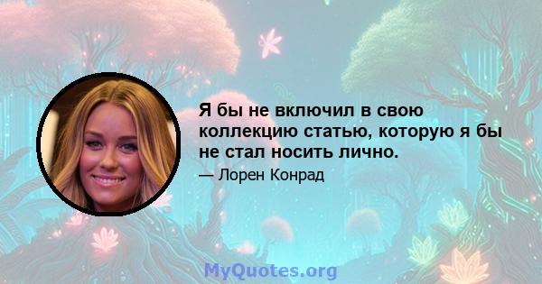 Я бы не включил в свою коллекцию статью, которую я бы не стал носить лично.