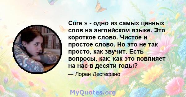 Cure » - одно из самых ценных слов на английском языке. Это короткое слово. Чистое и простое слово. Но это не так просто, как звучит. Есть вопросы, как: как это повлияет на нас в десяти годы?