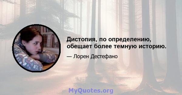 Дистопия, по определению, обещает более темную историю.