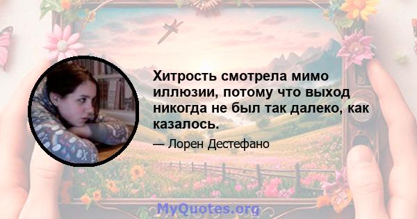 Хитрость смотрела мимо иллюзии, потому что выход никогда не был так далеко, как казалось.