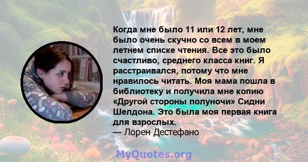 Когда мне было 11 или 12 лет, мне было очень скучно со всем в моем летнем списке чтения. Все это было счастливо, среднего класса книг. Я расстраивался, потому что мне нравилось читать. Моя мама пошла в библиотеку и