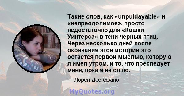 Такие слов, как «unpuldayable» и «непреодолимое», просто недостаточно для «Кошки Уинтерса» в тени черных птиц. Через несколько дней после окончания этой истории это остается первой мыслью, которую я имел утром, и то,