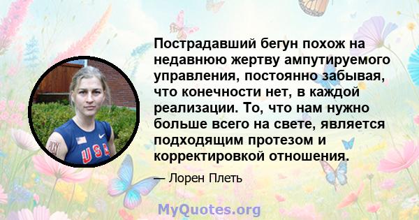 Пострадавший бегун похож на недавнюю жертву ампутируемого управления, постоянно забывая, что конечности нет, в каждой реализации. То, что нам нужно больше всего на свете, является подходящим протезом и корректировкой