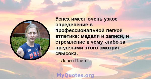 Успех имеет очень узкое определение в профессиональной легкой атлетике: медали и записи, и стремление к чему -либо за пределами этого смотрит свысока.