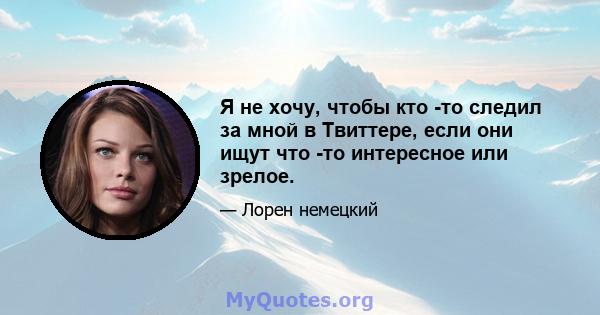 Я не хочу, чтобы кто -то следил за мной в Твиттере, если они ищут что -то интересное или зрелое.