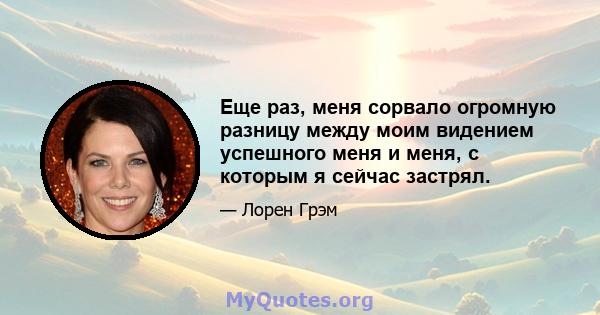 Еще раз, меня сорвало огромную разницу между моим видением успешного меня и меня, с которым я сейчас застрял.