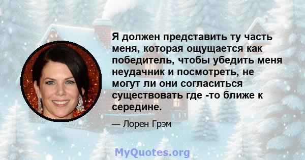 Я должен представить ту часть меня, которая ощущается как победитель, чтобы убедить меня неудачник и посмотреть, не могут ли они согласиться существовать где -то ближе к середине.