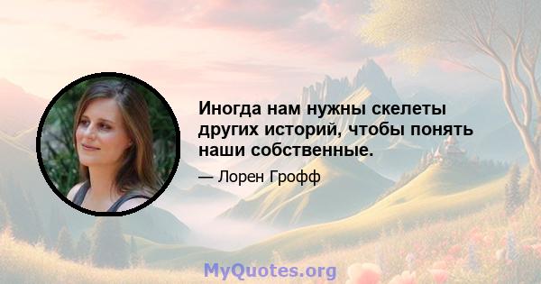 Иногда нам нужны скелеты других историй, чтобы понять наши собственные.