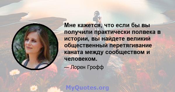 Мне кажется, что если бы вы получили практически полвека в истории, вы найдете великий общественный перетягивание каната между сообществом и человеком.