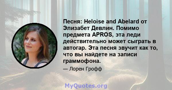 Песня: Heloise and Abelard от Элизабет Девлин. Помимо предмета APROS, эта леди действительно может сыграть в автогар. Эта песня звучит как то, что вы найдете на записи граммофона.