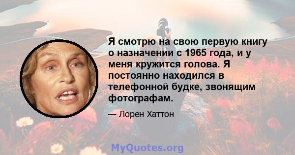 Я смотрю на свою первую книгу о назначении с 1965 года, и у меня кружится голова. Я постоянно находился в телефонной будке, звонящим фотографам.