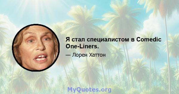 Я стал специалистом в Comedic One-Liners.