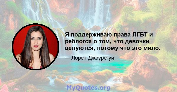 Я поддерживаю права ЛГБТ и реблогся о том, что девочки целуются, потому что это мило.