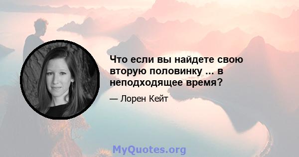 Что если вы найдете свою вторую половинку ... в неподходящее время?