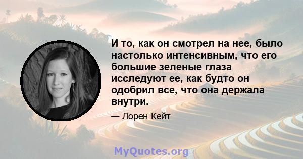 И то, как он смотрел на нее, было настолько интенсивным, что его большие зеленые глаза исследуют ее, как будто он одобрил все, что она держала внутри.