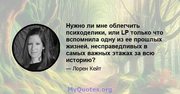 Нужно ли мне облегчить психоделики, или LP только что вспомнила одну из ее прошлых жизней, несправедливых в самых важных этажах за всю историю?