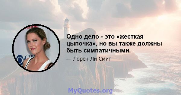 Одно дело - это «жесткая цыпочка», но вы также должны быть симпатичными.