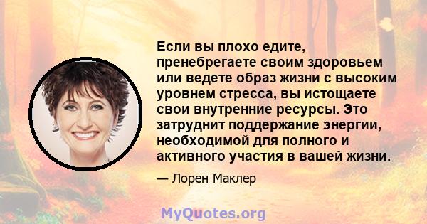 Если вы плохо едите, пренебрегаете своим здоровьем или ведете образ жизни с высоким уровнем стресса, вы истощаете свои внутренние ресурсы. Это затруднит поддержание энергии, необходимой для полного и активного участия в 