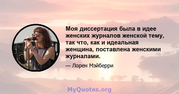 Моя диссертация была в идее женских журналов женской тему, так что, как и идеальная женщина, поставлена ​​женскими журналами.