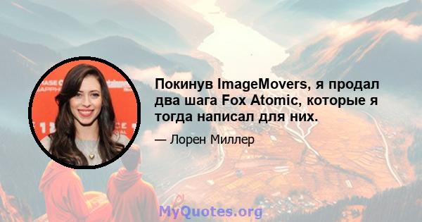 Покинув ImageMovers, я продал два шага Fox Atomic, которые я тогда написал для них.