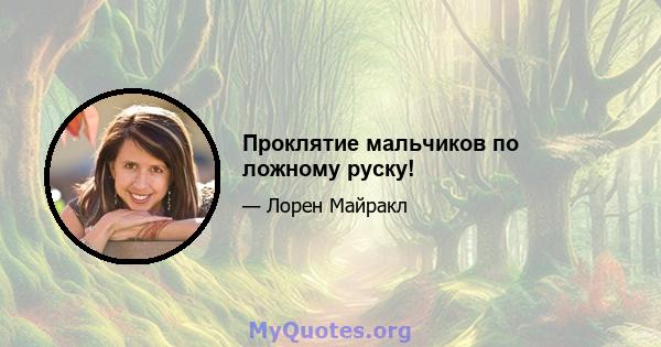 Проклятие мальчиков по ложному руску!