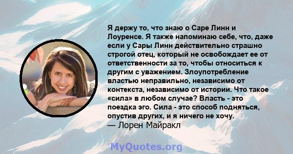 Я держу то, что знаю о Саре Линн и Лоуренсе. Я также напоминаю себе, что, даже если у Сары Линн действительно страшно строгой отец, который не освобождает ее от ответственности за то, чтобы относиться к другим с