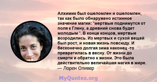 Алхимик был ошеломлен и ошеломлен, так как было обнаружено истинное значение магии: *мертвые поднимутся от поля к Глену, а древний снова будет молодым *. В конце концов, мертвые возродились. Из мертвых и сухой вещей был 