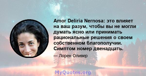 Amor Deliria Nernosa: это влияет на ваш разум, чтобы вы не могли думать ясно или принимать рациональные решения о своем собственном благополучии. Симптом номер двенадцать.