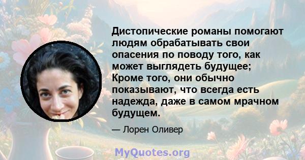 Дистопические романы помогают людям обрабатывать свои опасения по поводу того, как может выглядеть будущее; Кроме того, они обычно показывают, что всегда есть надежда, даже в самом мрачном будущем.