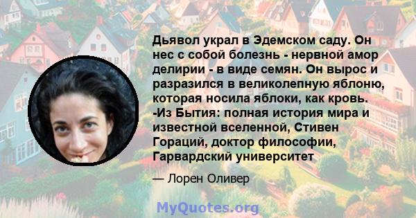 Дьявол украл в Эдемском саду. Он нес с собой болезнь - нервной амор делирии - в виде семян. Он вырос и разразился в великолепную яблоню, которая носила яблоки, как кровь. -Из Бытия: полная история мира и известной