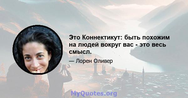 Это Коннектикут: быть похожим на людей вокруг вас - это весь смысл.