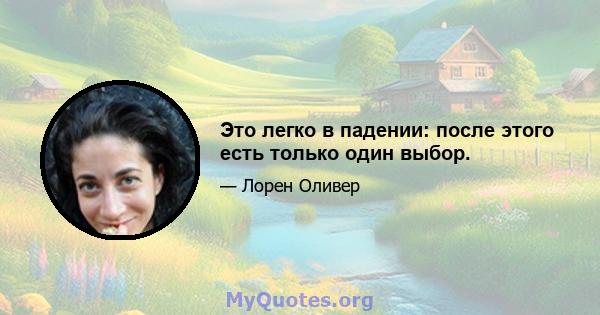 Это легко в падении: после этого есть только один выбор.